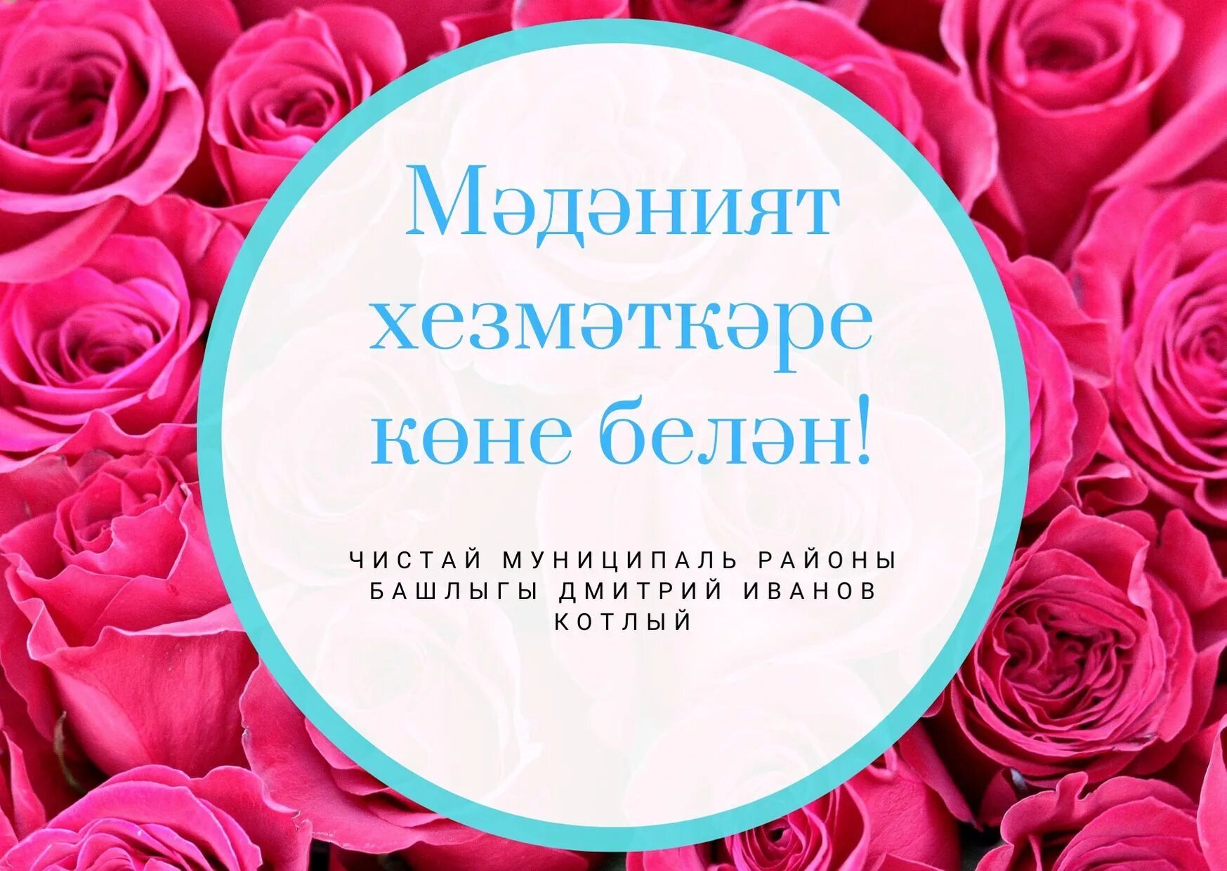 Мәдәният хезмәткәрләре көне белән. Медицина хезмэткэрлэрен котлау. Фельдшерлар көне открытка. Котлау. Медицина хезмэткэрлэре коне белэн.