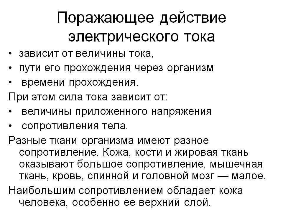 От каких факторов зависит сила тока. От чего зависит сила тока протекающего через тело человека. Поражающее действие электрического тока. Поражающие действия электрического тока на организм человека. Поражающее действие электрического тока на организм человека.