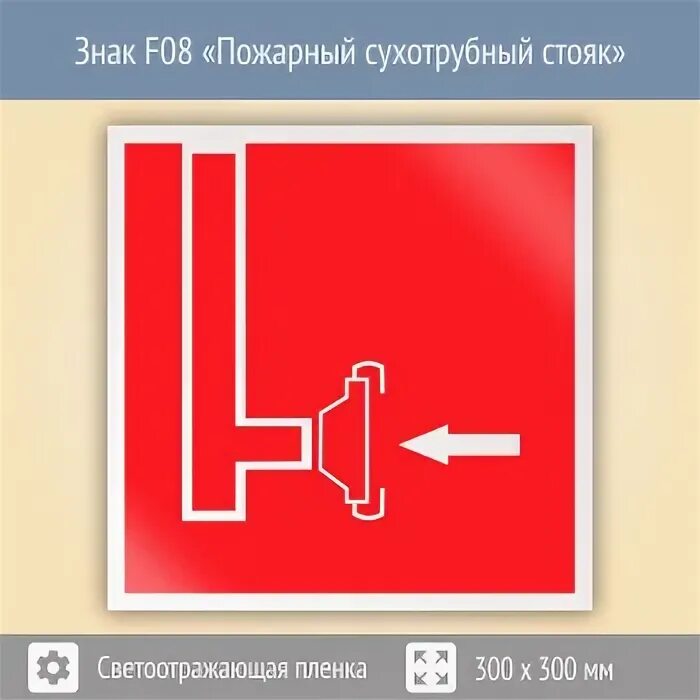 Противопожарные стояки. F08 пожарный сухотрубный. Занак f08 "пожарный сухотрубный стояк". Знак f08 пожарный сухотрубный. ) Знак безопасности «пожарный сухотрубный стояк» f08 размером 200х200 мм.