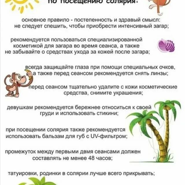 Сколько нужно сходить в солярий. Памятка для загара в солярии. Рекомендации для посещения солярия. Памятка посещения солярия. Памятка в солярий для клиентов.