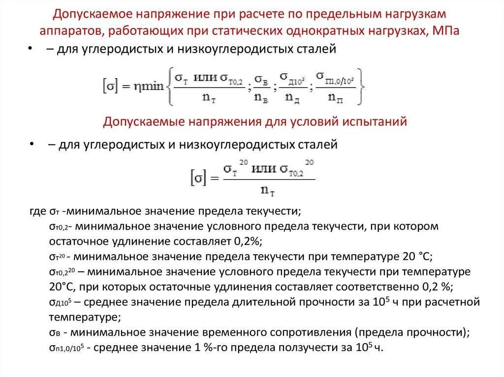 Напряжение при полной нагрузке. Как определить допускаемое напряжение. Допускаемые напряжения как рассчитать. Сталь 20 допускаемые напряжения. Формулы для определения падения напряжения в проводах.