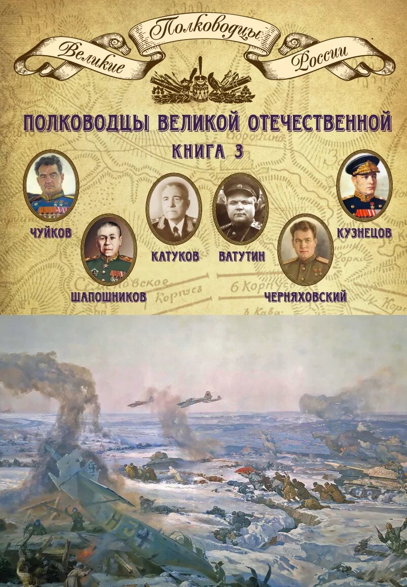 Книга великие полководцы. Величайшие полководцы России Великой Отечественной войны. Полководцы Великой Отечественной книга 1. Полководцы Руси и России.