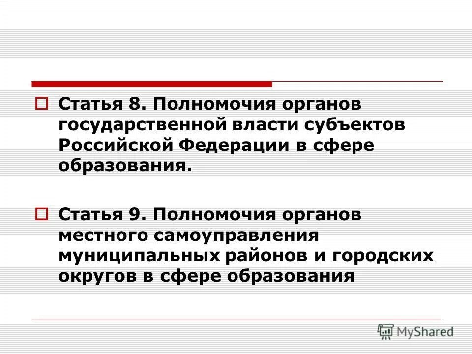 Компетенция органов местного самоуправления российской федерации. Полномочия органов государственной власти в сфере образования. 9 Статья об образовании. 9. Государственный контроль в отношении местного самоуправления..