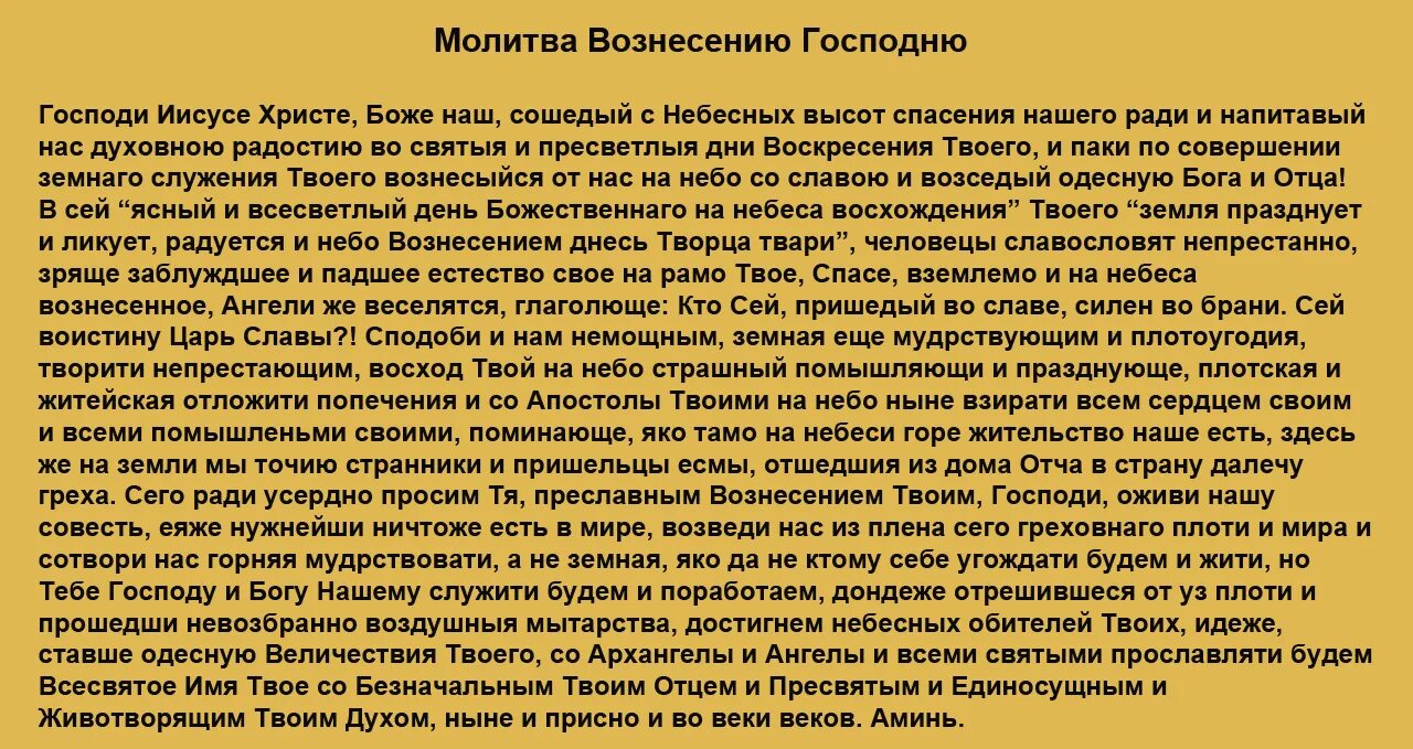 Какой сегодня праздник молитвы. Молитва на Вознесение Господне. Молитва Вознесение Господне текст. Молитва в день Вознесения Господня. Молитва в праздник Вознесения Господня.