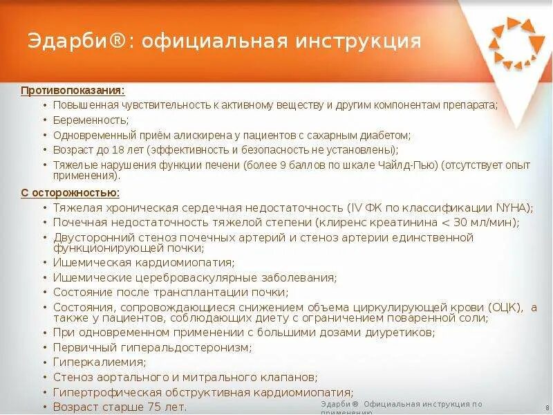 Эдарби принимать вечером. Эдарби 20 инструкция. Эдарби 20 мг инструкция. Эдарби показания и противопоказания. Эдарби 80 инструкция.