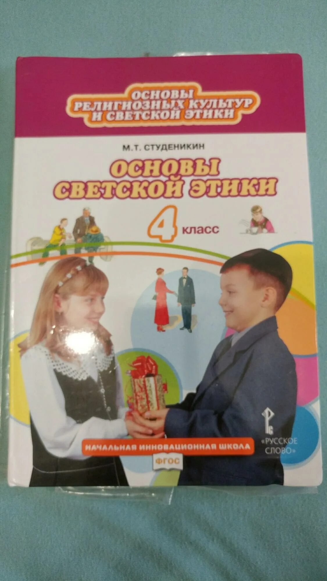 Учебник светской этики 4 класс студеникин. ОРКСЭ. Основы светской этики. Автор: Студеникин м.т.. ОРКСЭ 4 класс учебник основы светской этики Студеникин. ОРКСЭ основы светской этики Студеникин. Учебник основы светской этики, 4 класс Автор Студеникин м.т..