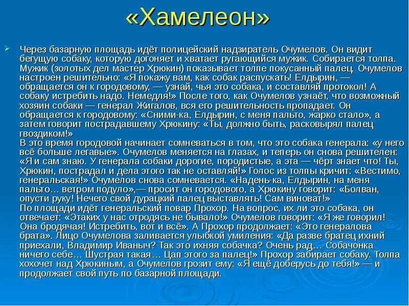 Краткий пересказ хамелеон. Краткий пересказ хамелеон Чехов. Хамелеон краткое содержание. Пересказ рассказа Чехова "хамелеон".