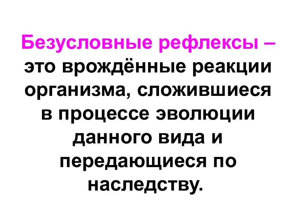 Безулосвные рефдекмых. Безусловные рефлексы. Безусловные рефлексы это рефлексы. Безусловный рефлекс определение. Роль в жизни безусловного рефлекса