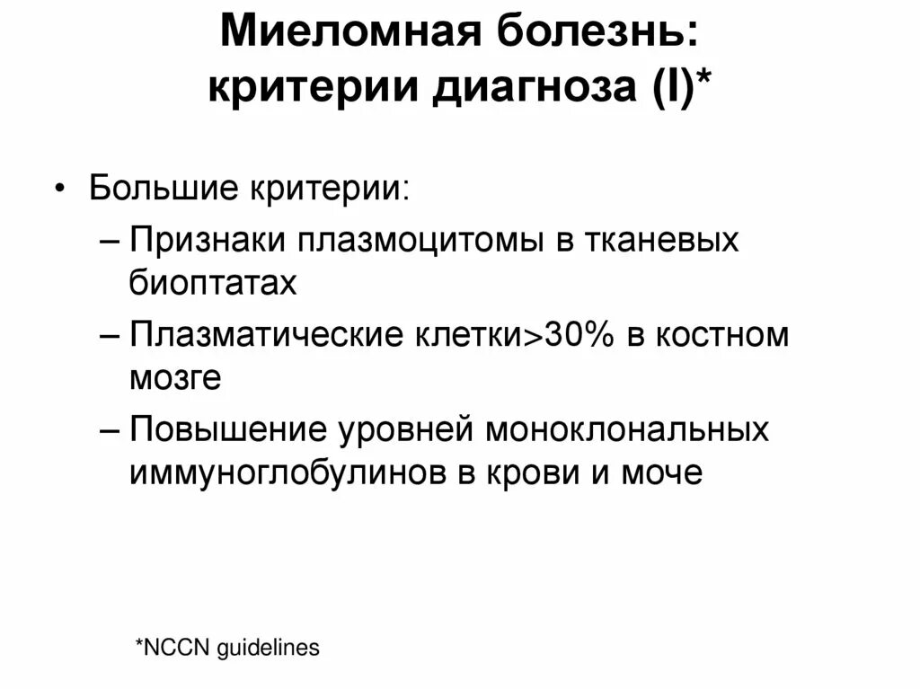 Миеломная болезнь что. Критерии диагностика миеломной болезни. Миеломная болезнь диагностические критерии. Миеломная болезнь клинические симптомы. Критерии постановки диагноза миеломная болезнь.