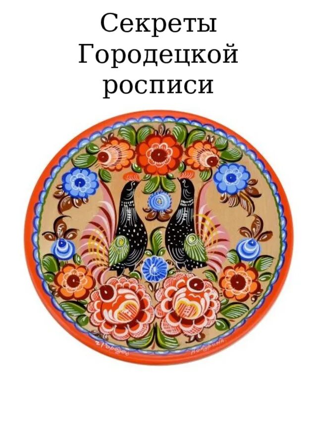 Творческий проект городецкая роспись Творческий проект городецкая роспись
