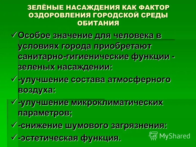 Улучшения условий жизни людей. Санитарно-гигиенические функции зеленых насаждений. Роль зеленых насаждений в оздоровлении условий жизни. Влияние зеленых насаждений на городскую среду. Функции зеленых насаждений в городской среде.