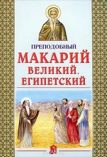 Молитва макарию египетскому