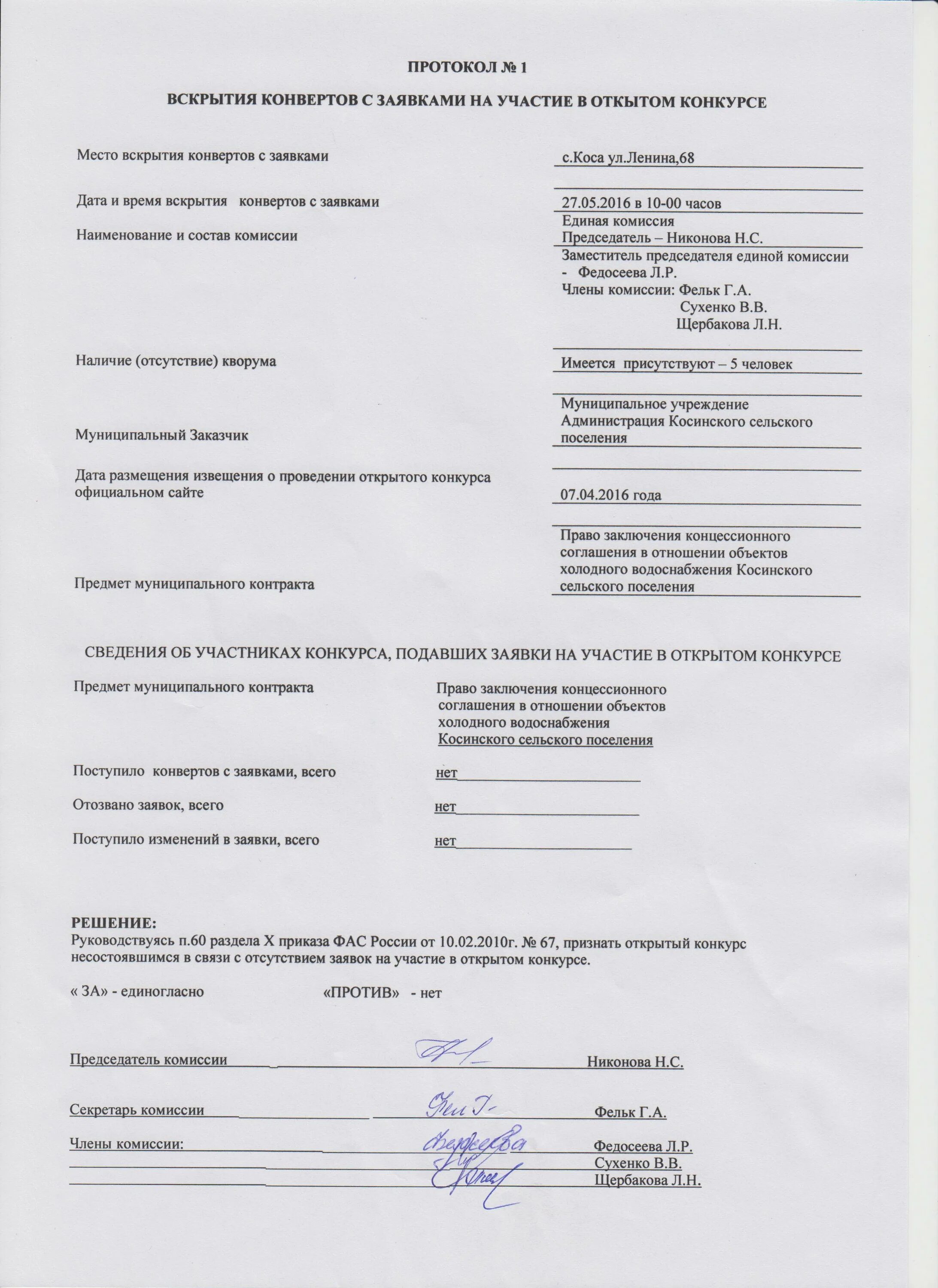 Решение о заключении концессионного соглашения. Заявление о заключении муниципальных контрактов. Конверт с заявкой на участие. Протокол от 2016 года.