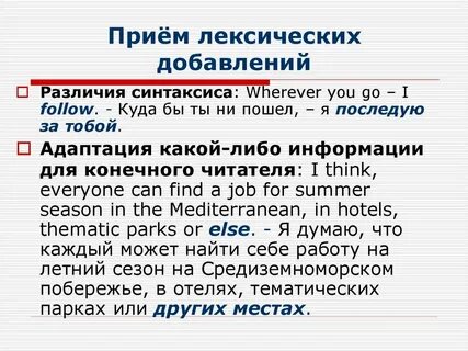 Лексические трансформации