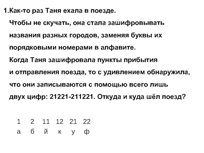 Текст буквы заменены цифрами. Текст с цифрами вместо букв. Прочитать текст с замененными буквами. Прочитать текст с цифрами и буквами. Читать текст по цифрам.