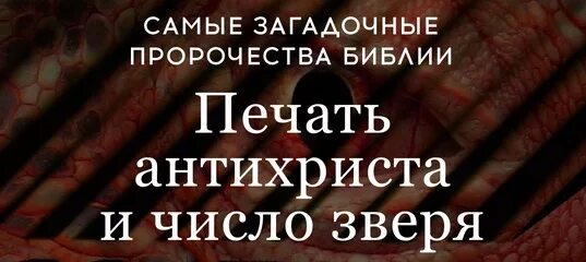 Библия про антихриста. Цитаты про антихриста. Приход антихриста. Библия про антихриста. Антихрист библия.