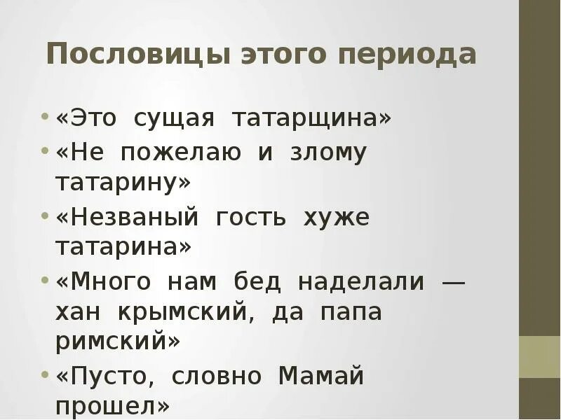 Почему татарин плохой гость. Поговорка Незваный гость хуже. Поговорка Незваный гость хуже татарина. Незваный гость хуже татарина смысл пословицы. Незваный гость хуже татарина смысл.