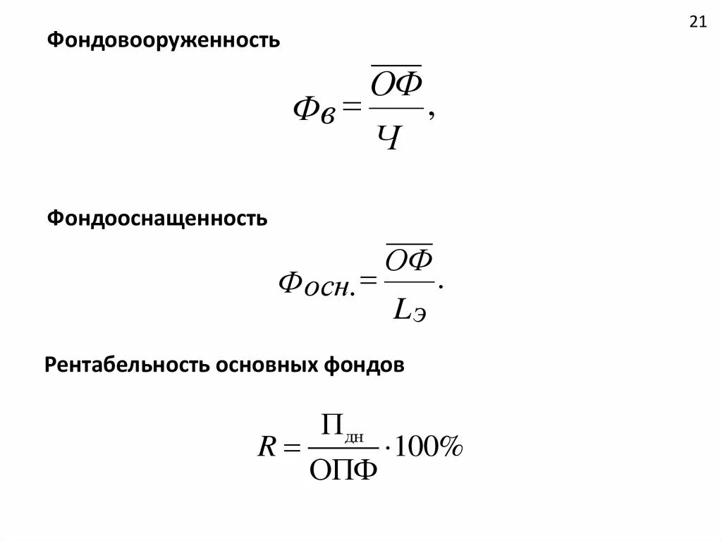 Фондовооруженность тыс руб. Фондооснащенность формула. Формула фондооснащенности основных средств. Фондовооруженность основных средств формула. Рентабельность основных фондов.