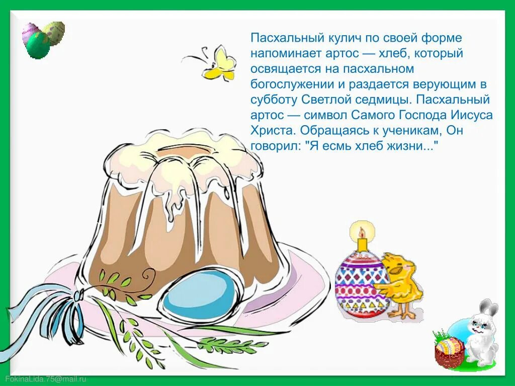Почему кулич такой формы. Презентация кулича на пасху. куличи для презентации. стих про пасхальный кулич для детей. презентация на тему пасхальный кулич.