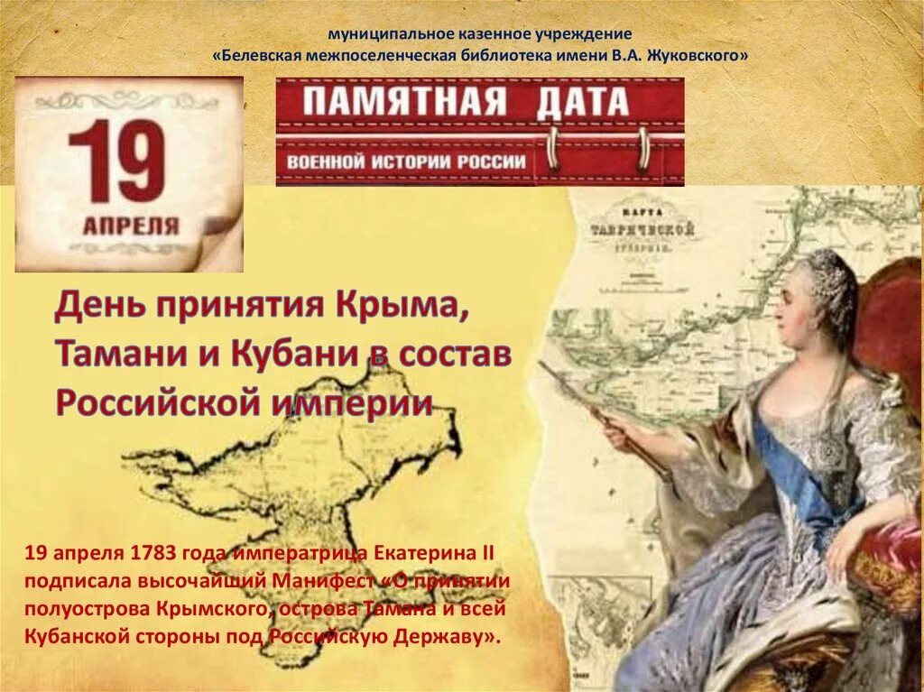 Присоединение крыма и тамани к российской империи. 1783 19 Апреля издан Манифест Екатерины II О присоединении Крыма к России. 19 Апреля 1783 присоединение Крыма. День принятия Крыма Тамани и Кубани в состав Российской империи 1783. 19 Апреля 1783 присоединение Крыма Тамани и Кубани.