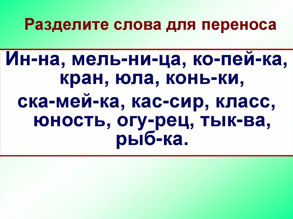 Язык поделить на слоги. Деление слов для переноса. Ределить слова для переноса. Разделитсдова для переноса. Тексты для деления для переноса.