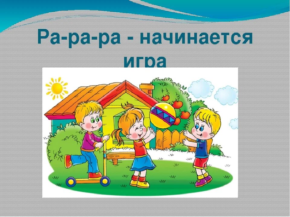 Все давай начинать игру. Словесные игры картинки. Словесные игры картинки для детей. Игры во дворе картинки. Речевые игры картинка для презентации.