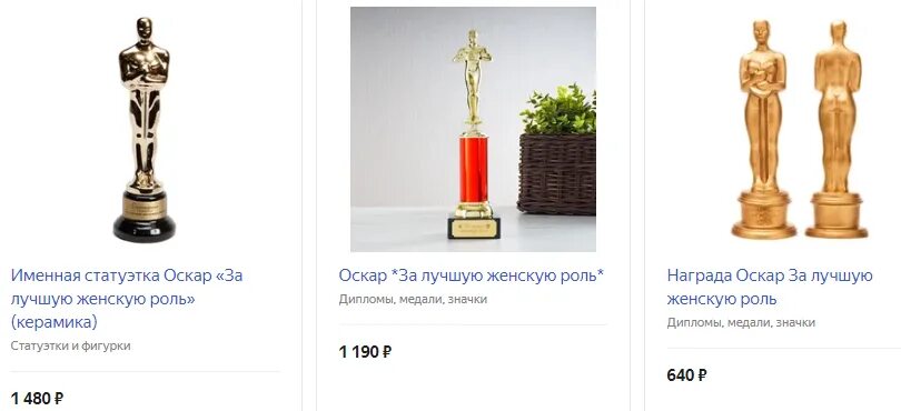 Имена статуэтки