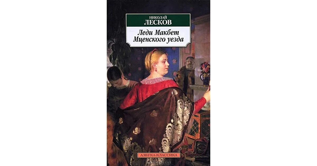 Леди макбет мценского уезда тест. Лесков леди Макбет Мценского уезда книга. Иллюстрации к леди Макбет Мценского уезда Лескова. Леди Макбет Мценского уезда обложка книги.