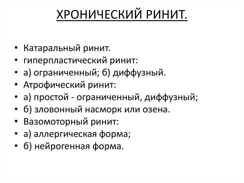 Атрофический ринит симптомы и лечение. Острый и хронический ринит классификация. Атрофический хронический ринит этиология. Хронический вазомоторный ринит симптомы.