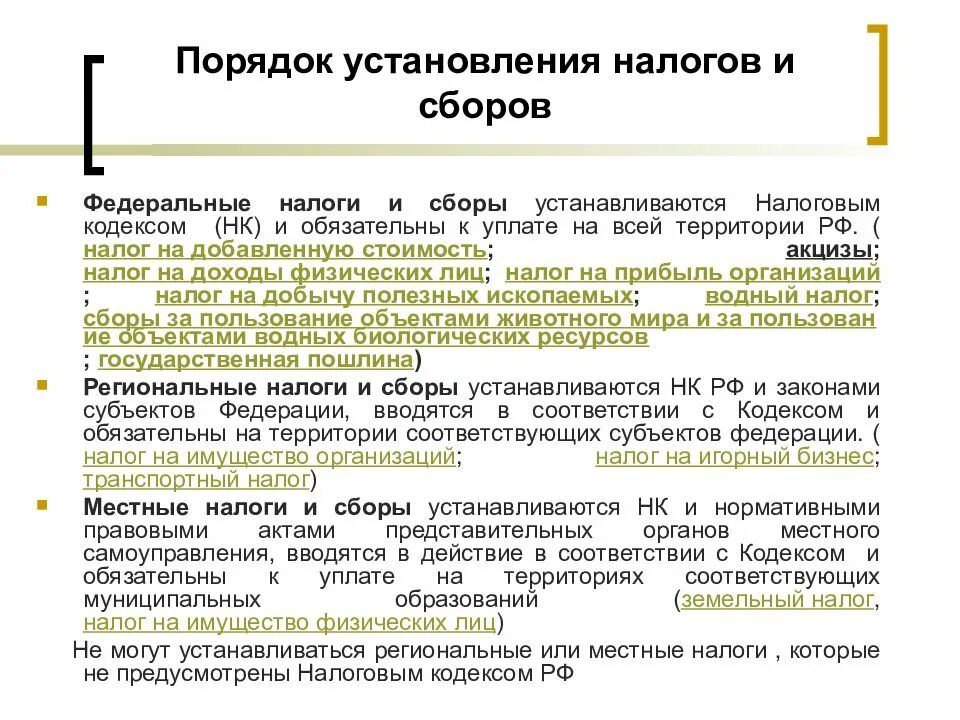 Установление и ведение налогов и сборов. Установление налогов и сборов. Порядок установления налогов. Порядок установления налоговых платежей. Порядок установления местных налогов и сборов.