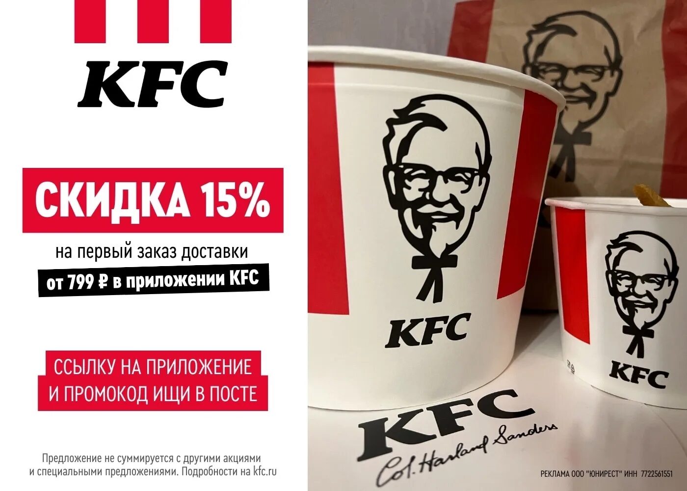 Промокод kfc на первый заказ в приложении. Ростикс приложение. Промокод Ростикс из рекламы.