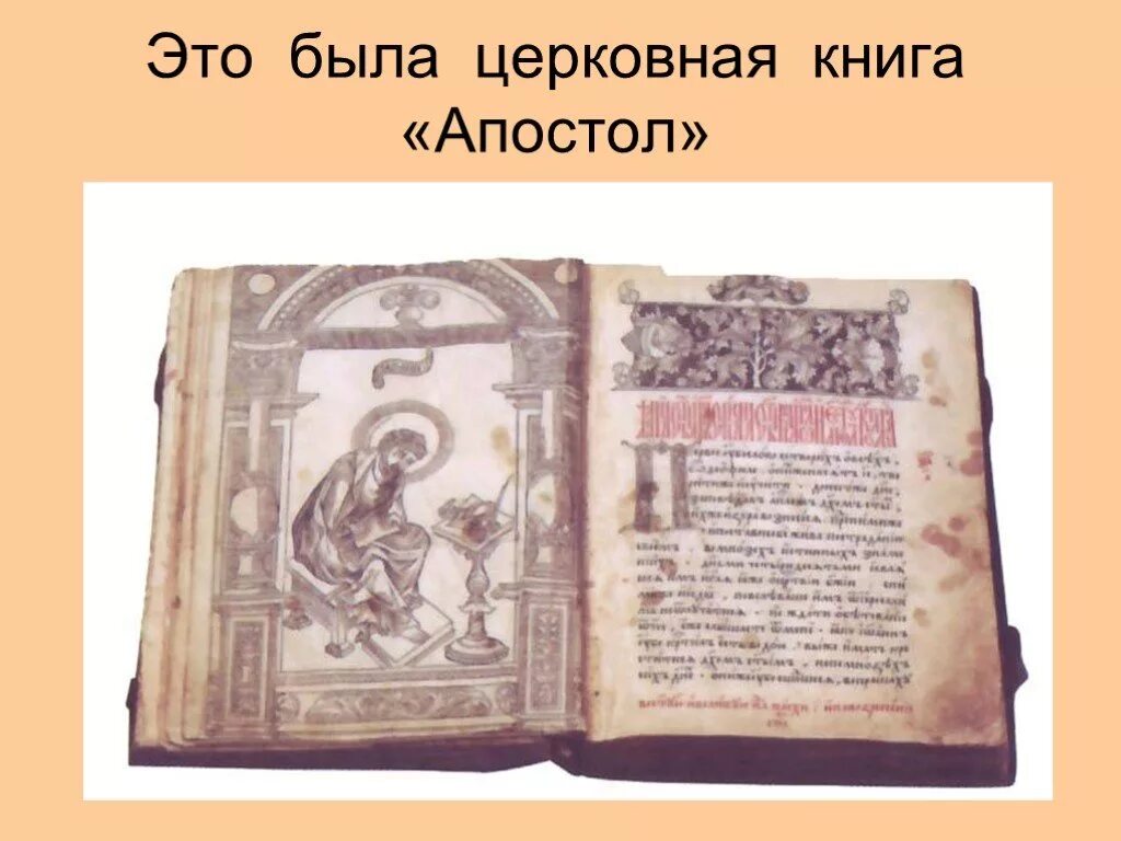 5 книга апостол. 5 книга апостол. Церковные книги. Апостол книга 1564. Книга апостол ивана федорова.