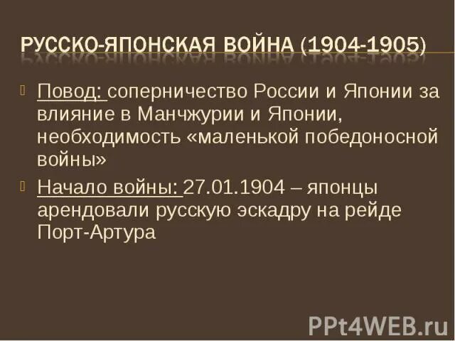 Значение русско японской войны для россии. Повод русско-японской войны 1904-1905. Итоги русско-японской войны 1904-1905. Причины русско японской войны 1904. Повод русско-японской войны 1904-1905 кратко.