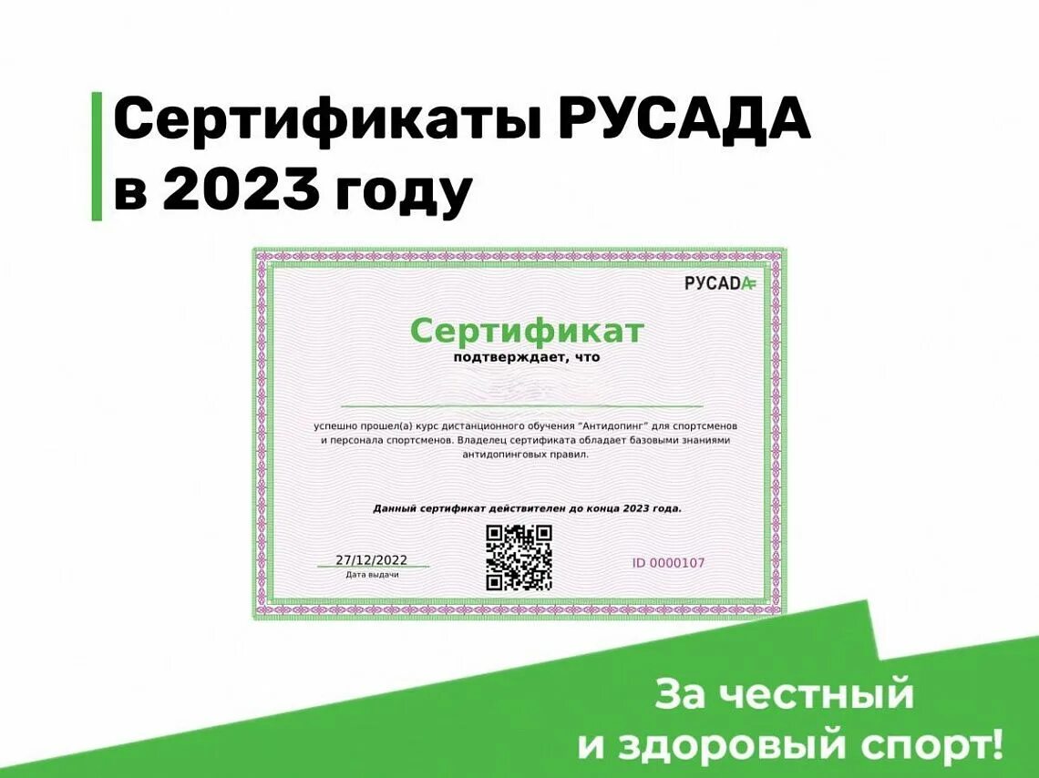 Антидопинг курс 2024 пройти тест. Сертификат РУСАДА. Сертификат 2023. Сертификаты 2023 года. РУСАДА сертификат спортсмена.