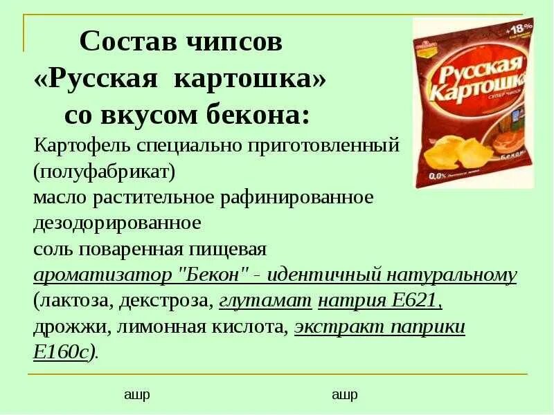 Список чипсов. Русский картофель чипсы состав. русская картошка состав. этикетка чипсов. картофельные чипсы состав.