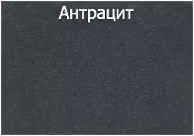 Антрацит цвет. Цвет антрацит и графит. Черный антрацит цвет. Антрацитовый и графитовый цвет.