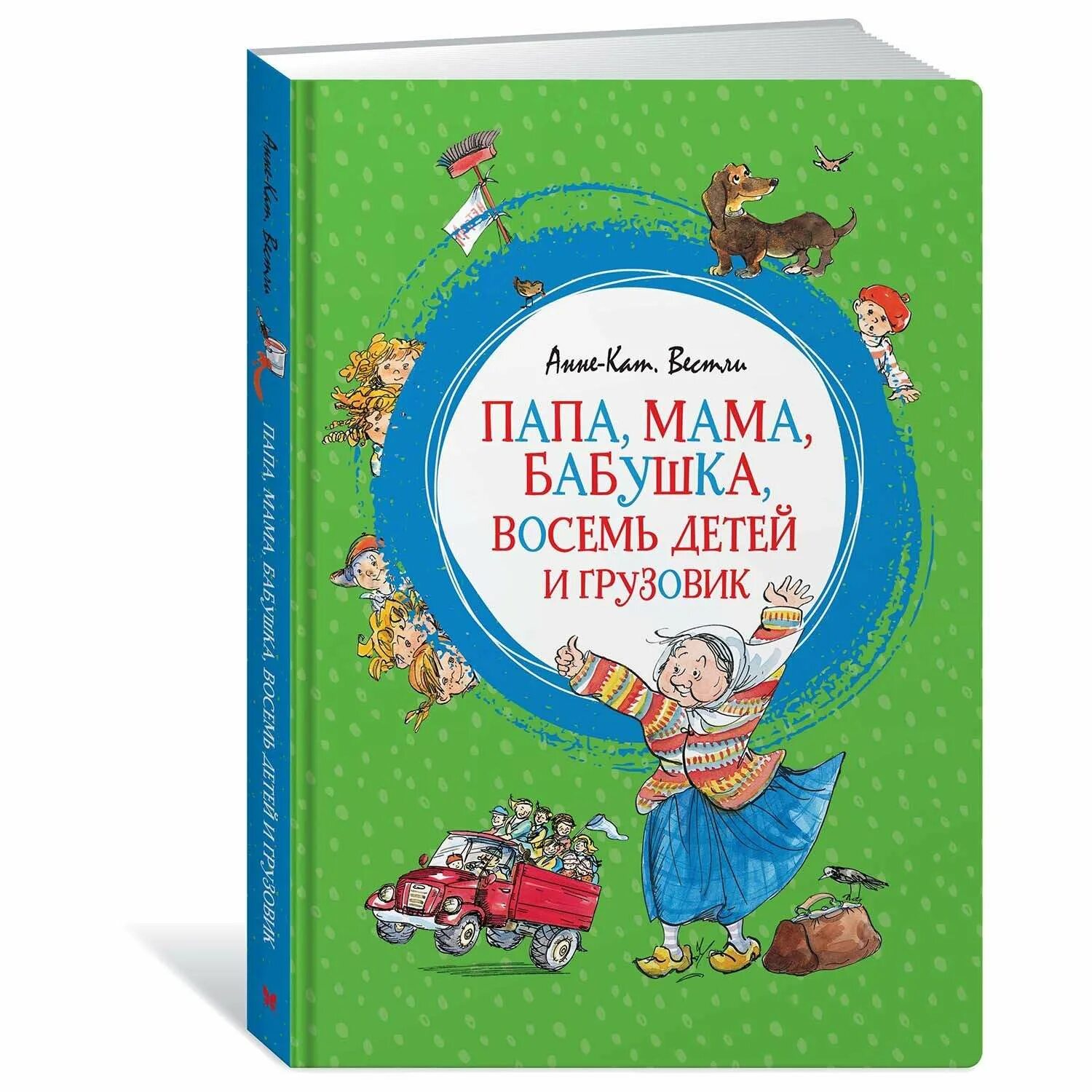 Мама папа грузовик читать. Анне-Катрине Вестли папа мама бабушка восемь детей и грузовик. «Папа, мама, бабушка, 8 детей и грузовик», Анне-Катрине Вестли. Анне Вестли - папа, мама, восемь детей и грузовик книга. Книга Вестли папа мама бабушка восемь детей и грузовик.