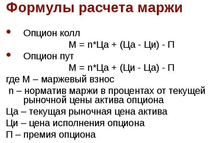 Пут опцион и колл опцион разница. Пут опцион и колл опцион формулы. формула опциона колл. расчет маржинальности формула. формула расчета опциона колл.