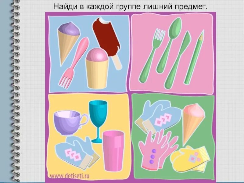 Найди в каждой группе лишнее для общего. Найди лишний предмет. нахождение в группе предметов «лишнего».. находить лишний предмет в группе. игра что лишнее.