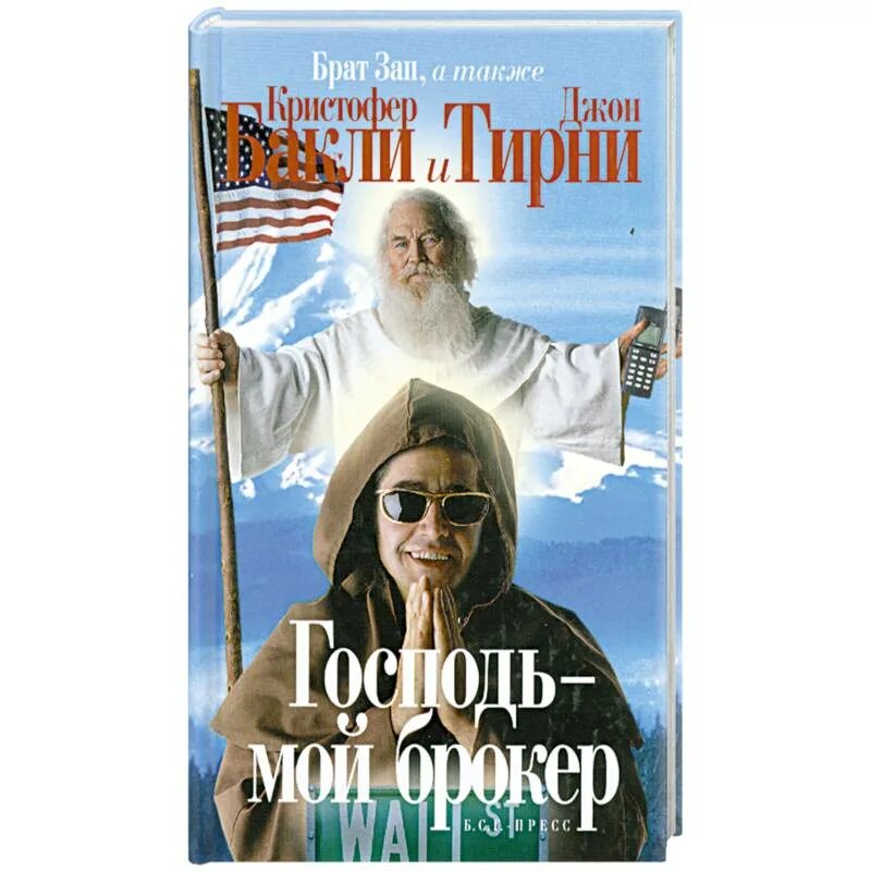 Господь мой брокер. Господь мой брокер книга. Бакли Господь мой брокер. Господь - мой брокер Кристофер Бакли книга. Читать господин моих ночей