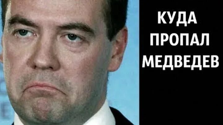 Медведев пропал. Медведев пропал Мем. Куда делся Медведев. Куда пропал Медведев. Отсутствует премьер министр