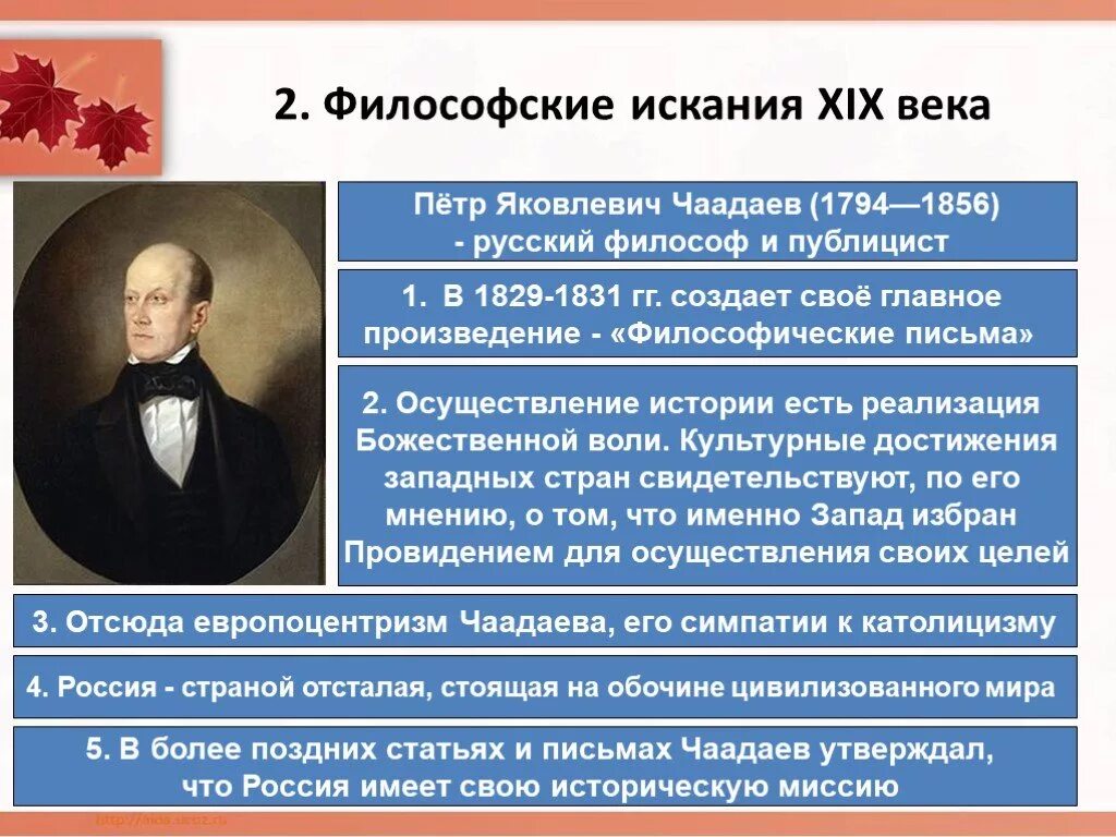 России главное произведение. Чаадаев (1794 – 1856).