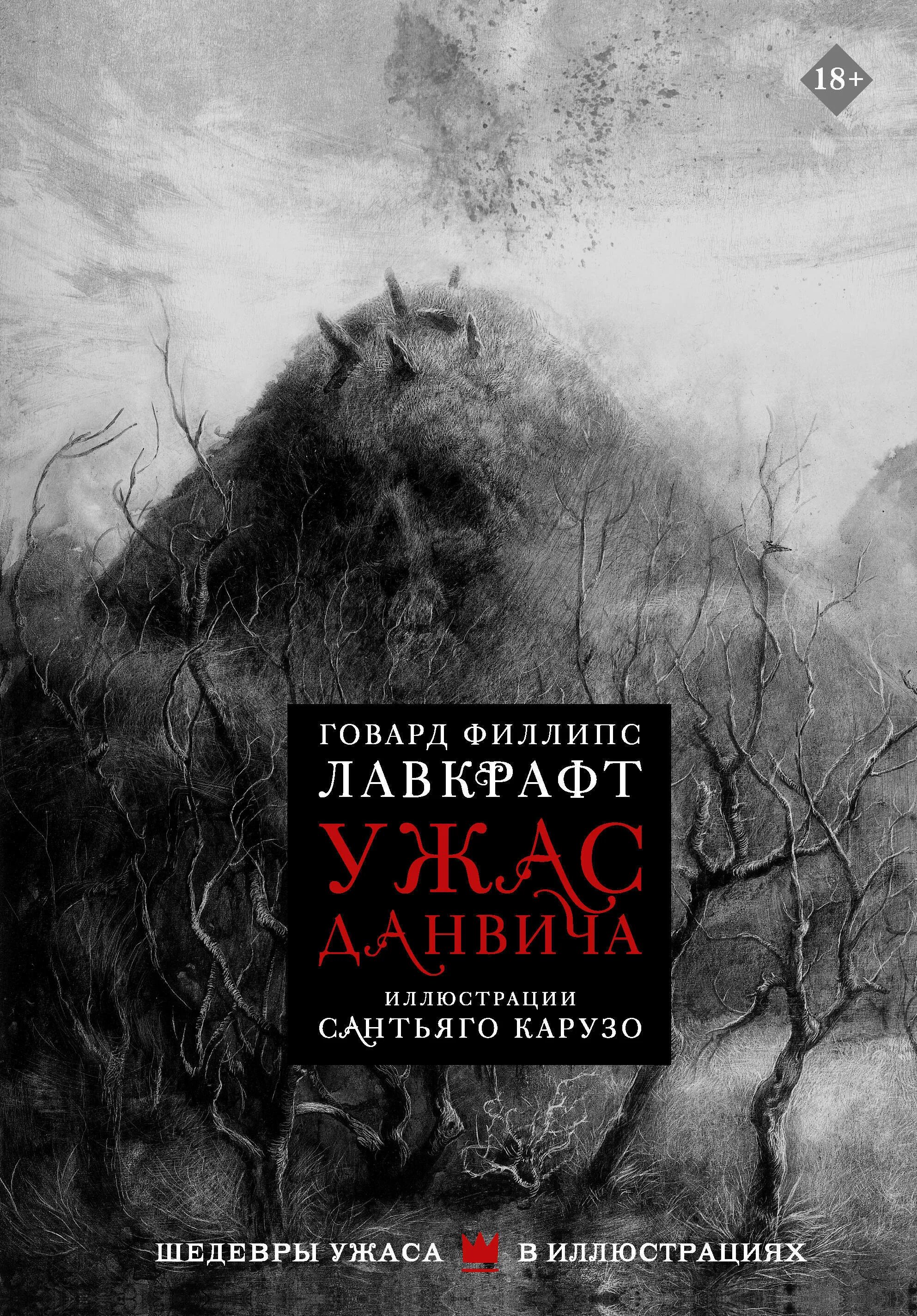 Книга ужас данвича. Книга Лавкрафта удасы Данвича. Лавкрафт Говард "ужас Данвича". Уилбур Уэйтли Лавкрафт.