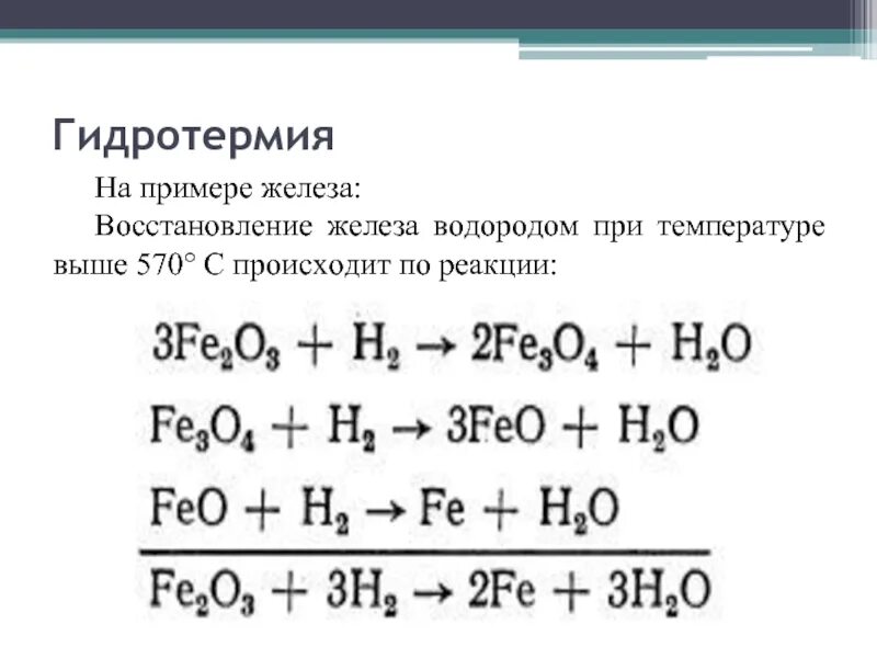 Взаимодействие водорода с оксидом железа