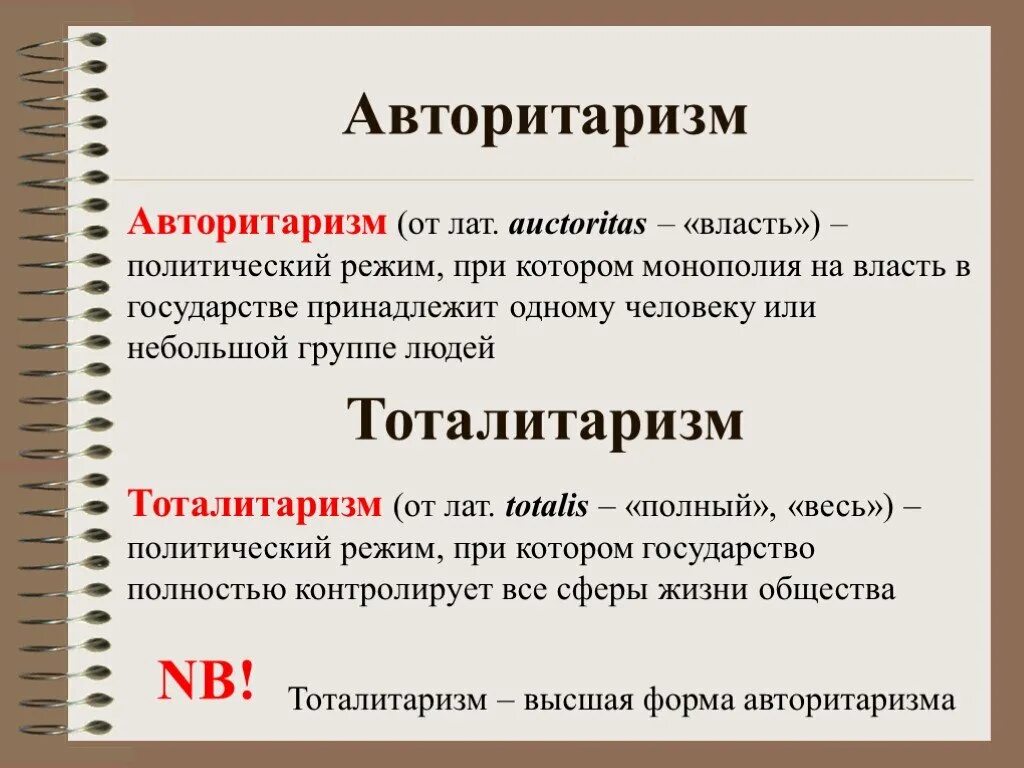 Связаны с понятием политический режим. Авторитаризм. авторитарный режим это кратко. авторитаризм это кратко. авторитарный режим это кратко и понятно.