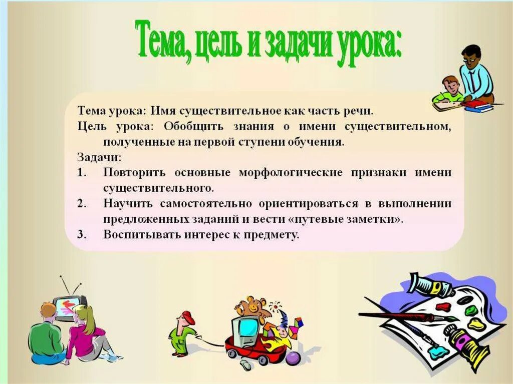 Урок обобщение по теме существительное. Тема цель задачи урока. тема урока цель урока. цель урока и задачи урока. имя существительное цель урока.