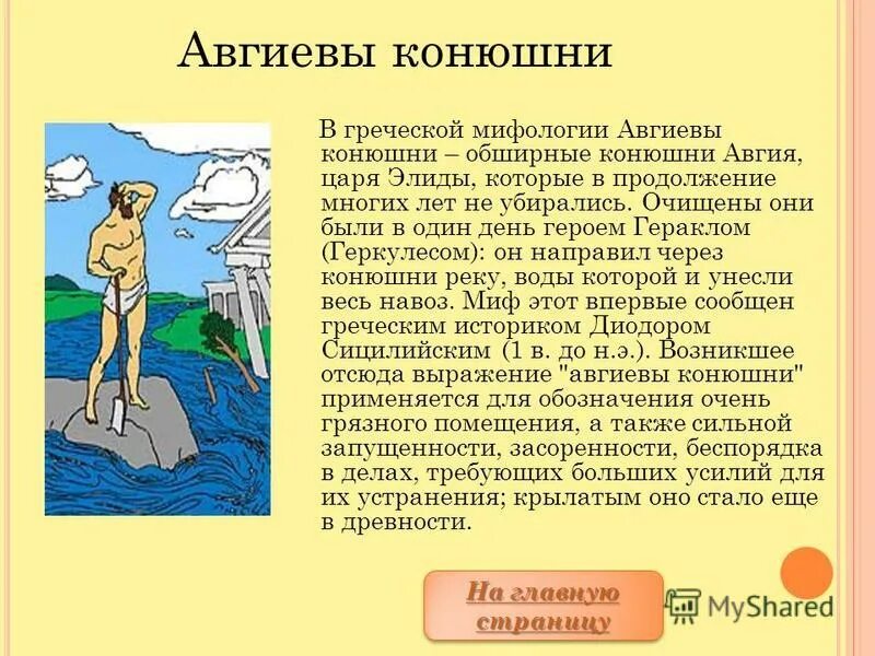 Сыном какого бога был авгий. 12 Подвигов Геракла конюшни Авгия. Подвиг Геракла Скотный двор царя Авгия. 6 Подвиг Геракла Авгиевы конюшни. Иллюстрация к мифу древней Греции Скотный двор царя Авгия.