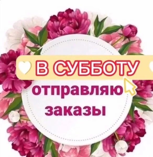 Работаем принимаем заказы. Отправка заказов в субботу. Отправка заказа. В субботу отправляю заказ. Заказ отправлен.