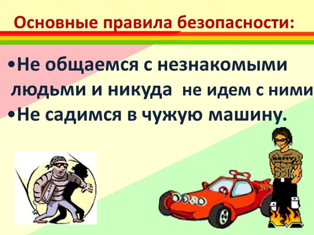 Можно ли постороннему человеку. Правила с незнакомыми людьми. Не общайся с незнакомыми людьми. Правила безопасного общения с незнакомыми людьми. Общайтесь с незнакомыми людьми..