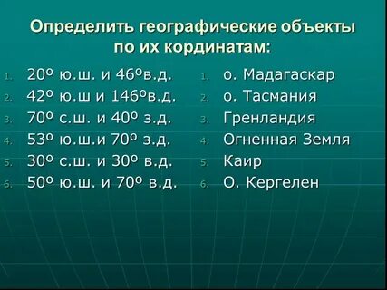 49 с ш 44 в д